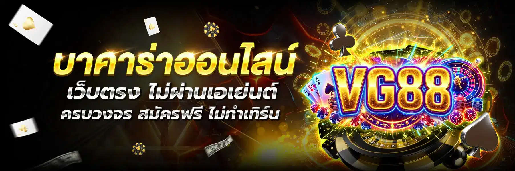 VG88-บาคาร่า