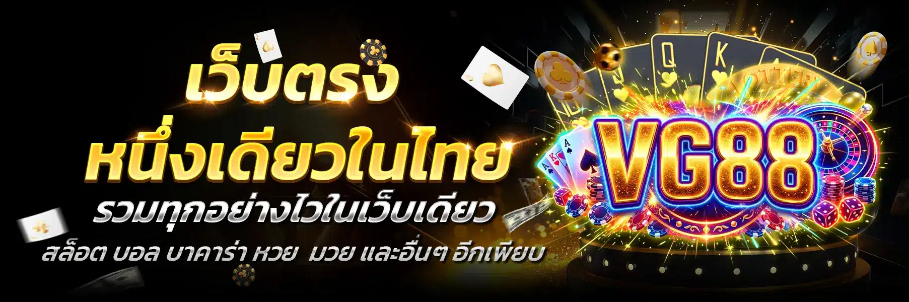 VG88-เว็บตรง